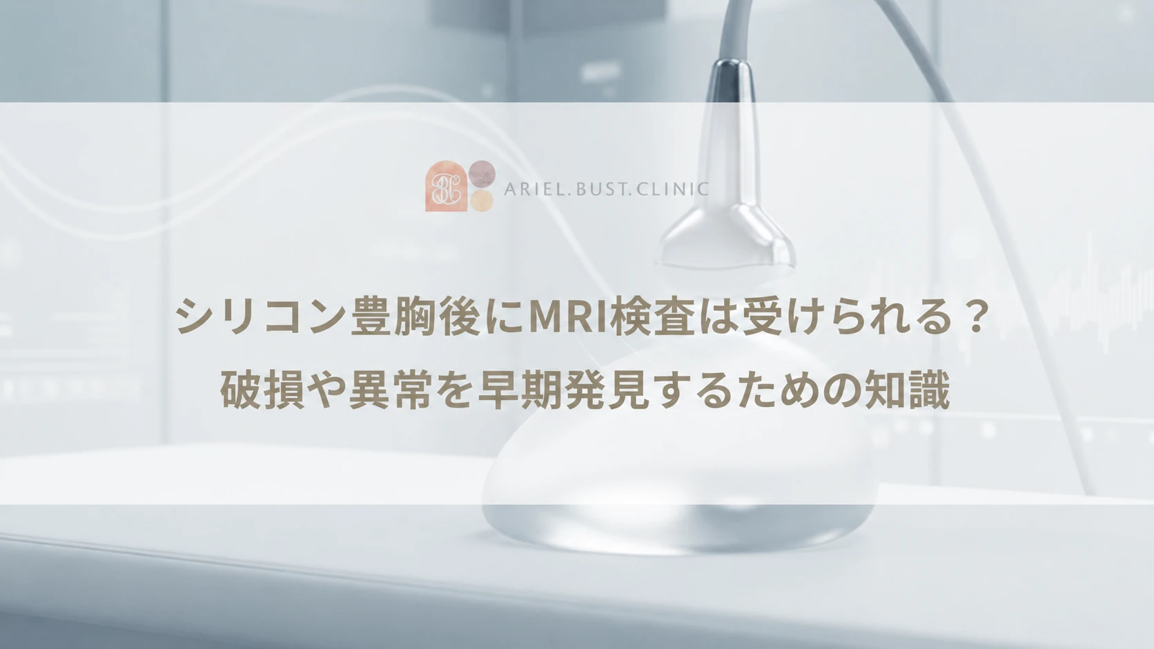 シリコン豊胸後にMRI検査は受けられる？破損や異常を早期発見するための知識