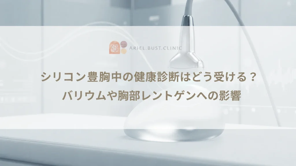シリコン豊胸中の健康診断はどう受ける？バリウムや胸部レントゲンへの影響