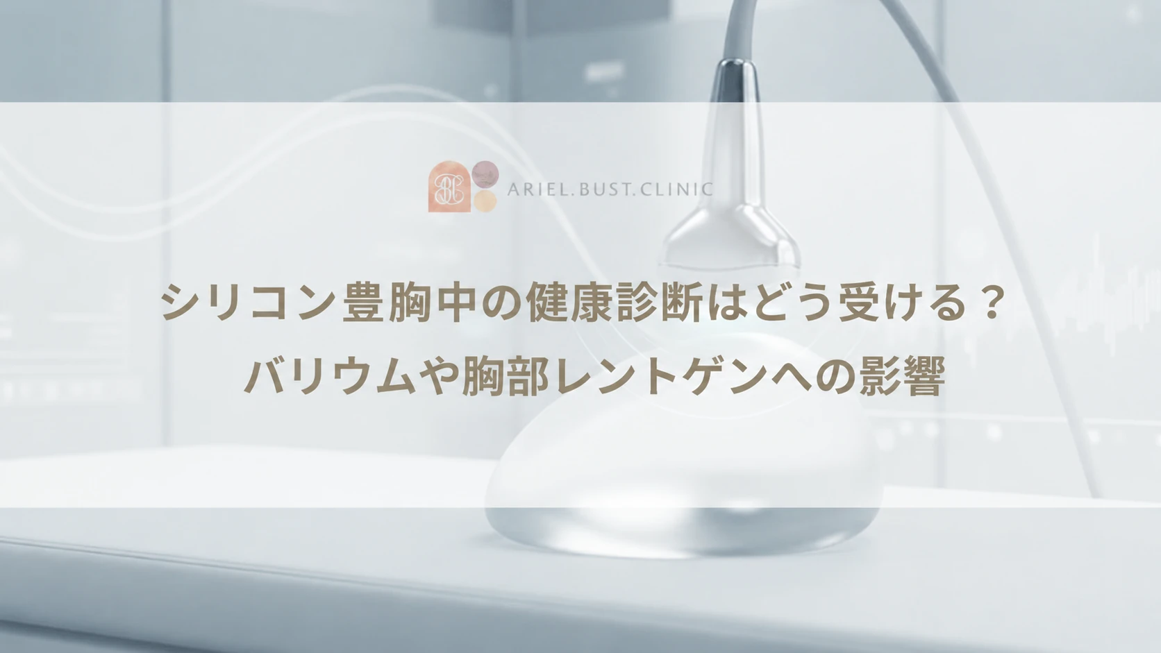 シリコン豊胸中の健康診断はどう受ける？バリウムや胸部レントゲンへの影響