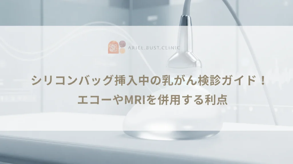 シリコンバッグ挿入中の乳がん検診ガイド！エコーやMRIを併用する利点