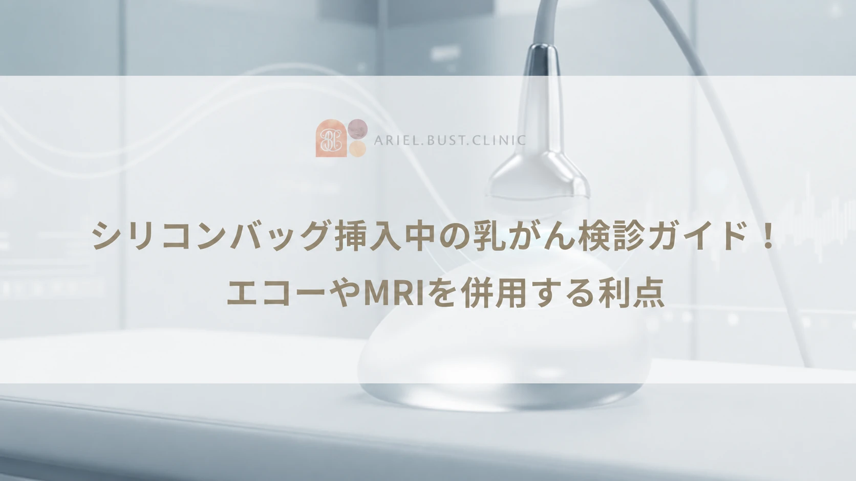 シリコンバッグ挿入中の乳がん検診ガイド！エコーやMRIを併用する利点