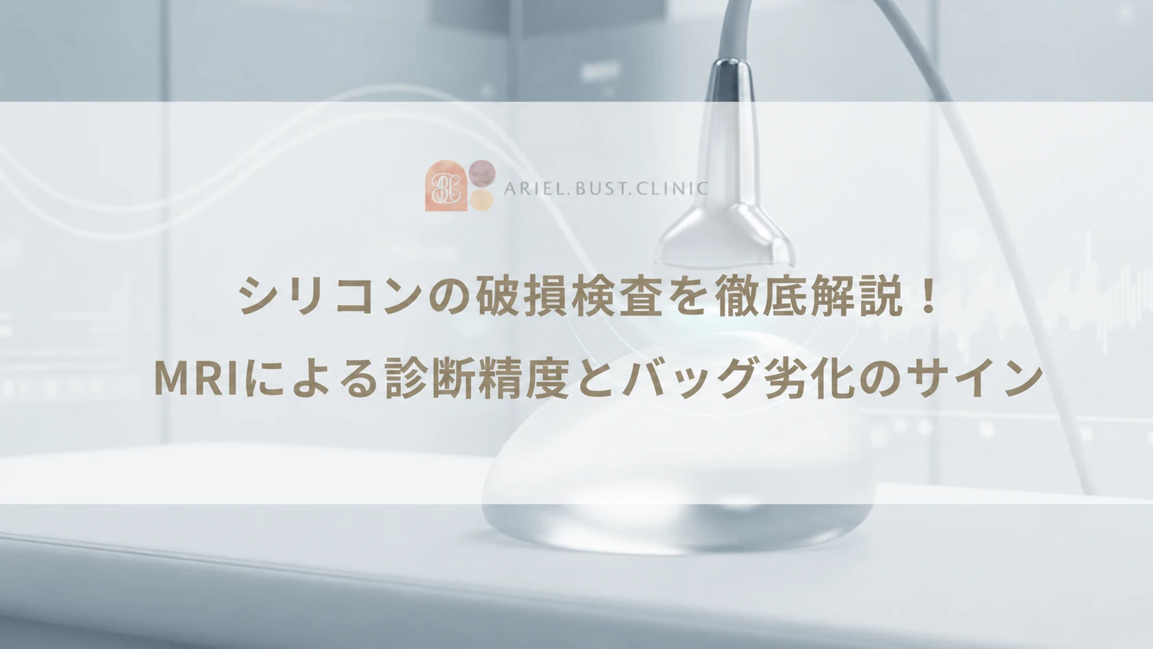 シリコンの破損検査を徹底解説！MRIによる診断精度とバッグ劣化のサイン