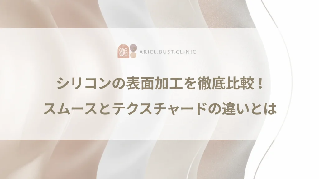 シリコンの表面加工を徹底比較！スムースとテクスチャードの違いとは
