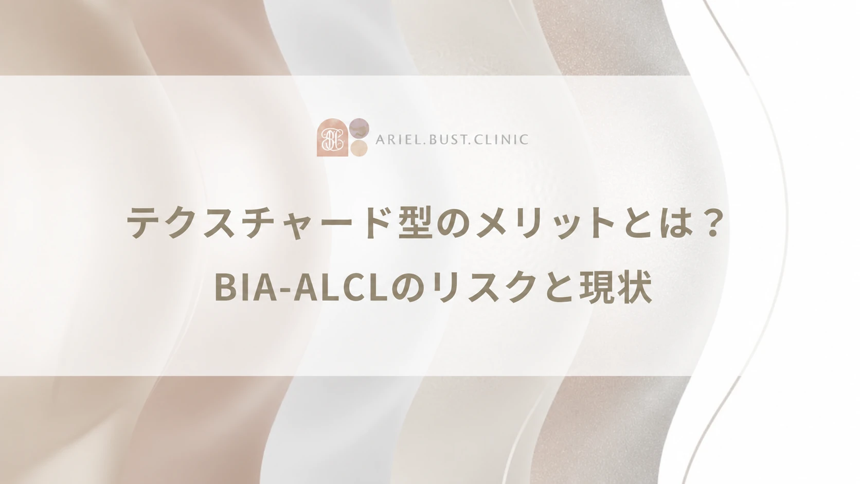 テクスチャード型のメリットとは？BIA-ALCLのリスクと現状