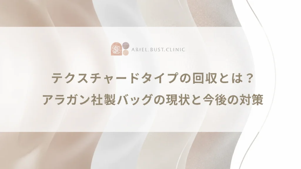 テクスチャードタイプの回収とは？アラガン社製バッグの現状と今後の対策