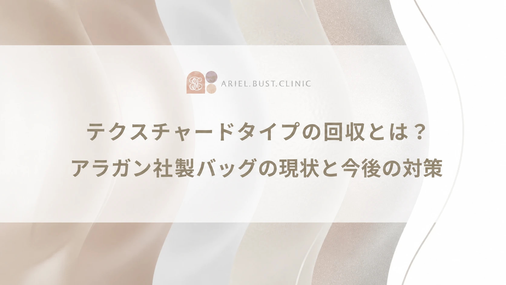 テクスチャードタイプの回収とは？アラガン社製バッグの現状と今後の対策