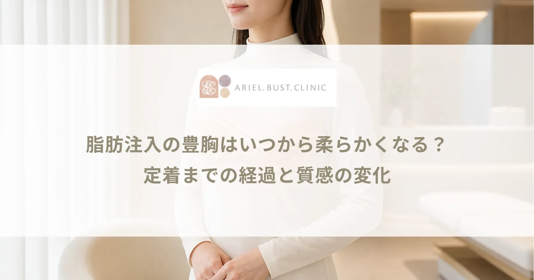 脂肪注入の豊胸はいつから柔らかくなる？定着までの経過と質感の変化