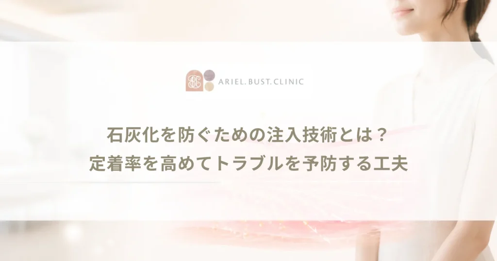 石灰化を防ぐための注入技術とは？定着率を高めてトラブルを予防する工夫