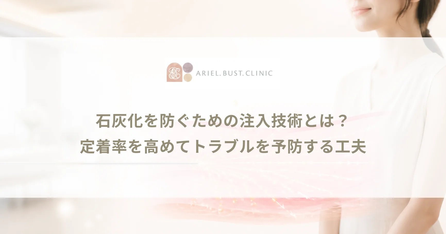 石灰化を防ぐための注入技術とは？定着率を高めてトラブルを予防する工夫