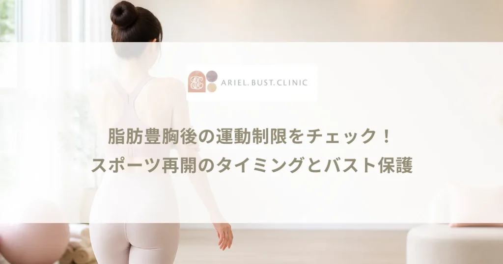 脂肪豊胸後の運動制限をチェック！スポーツ再開のタイミングとバスト保護