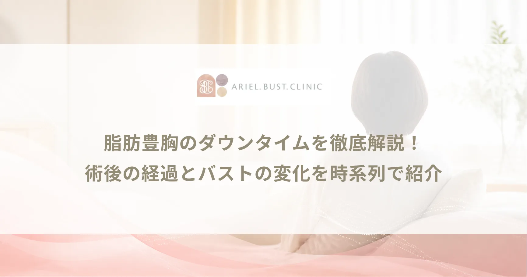 脂肪豊胸のダウンタイムを徹底解説！術後の経過とバストの変化を時系列で紹介
