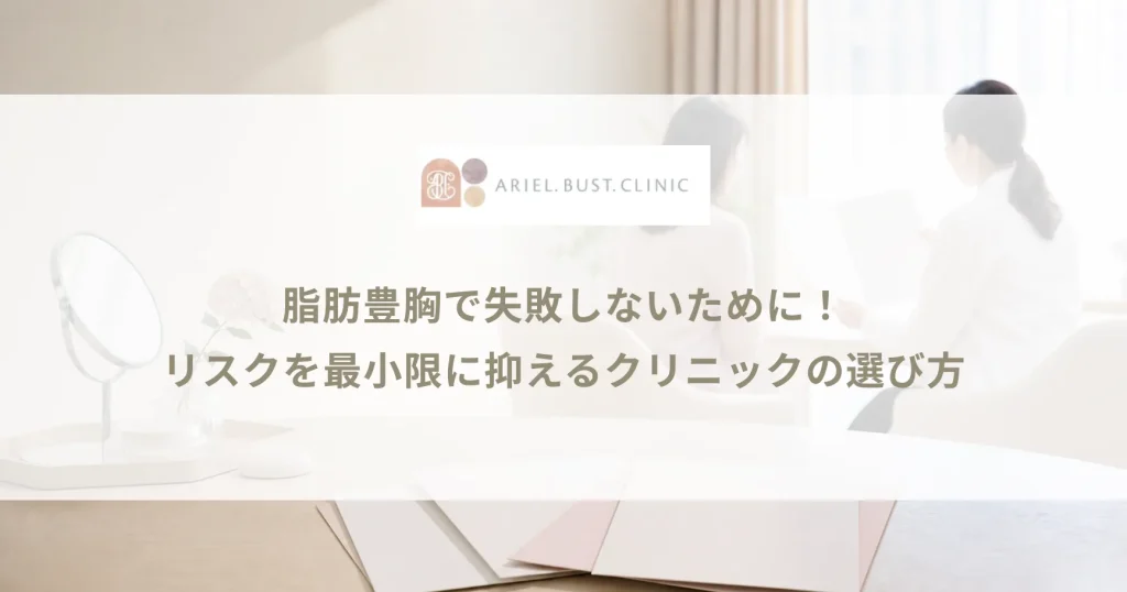 脂肪豊胸で失敗しないために！リスクを最小限に抑えるクリニックの選び方