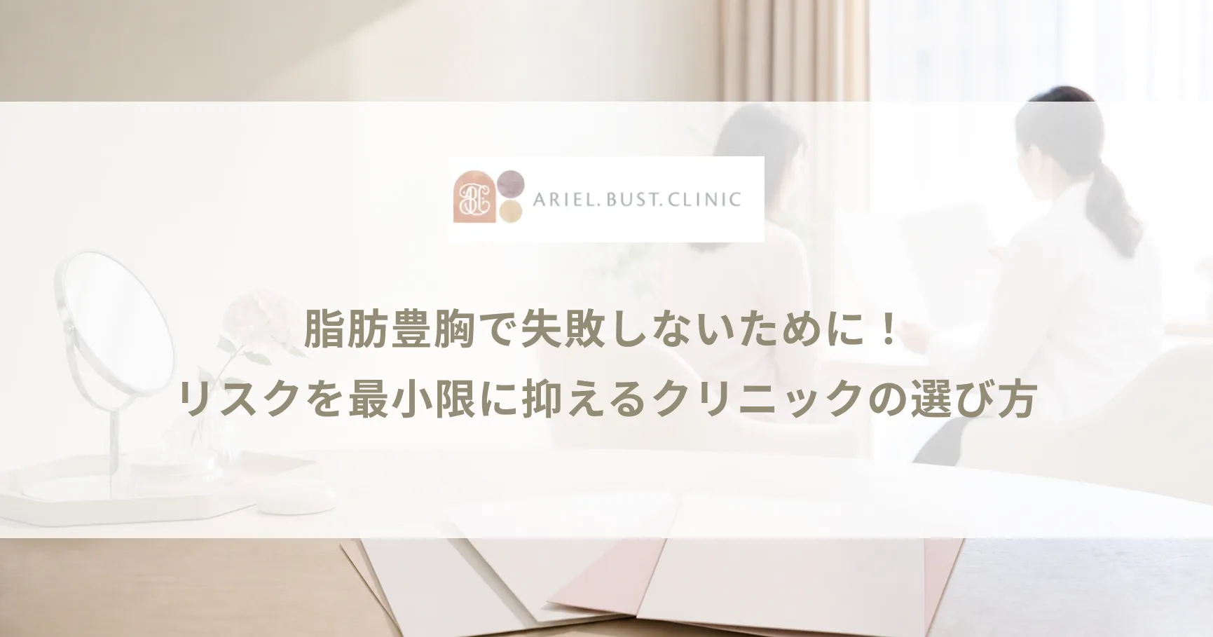 脂肪豊胸で失敗しないために!リスクを最小限に抑えるクリニックの選び方