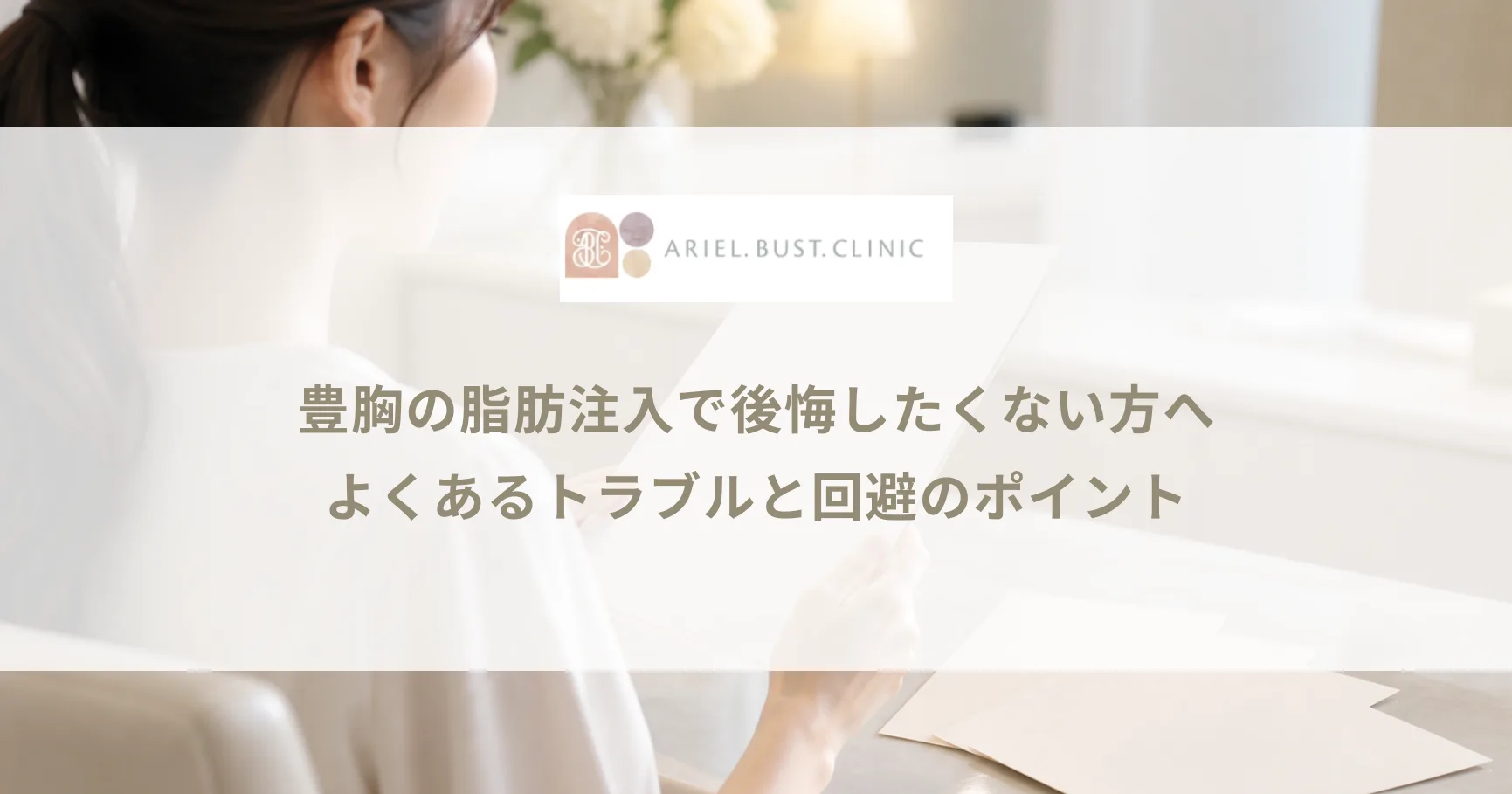豊胸の脂肪注入で後悔したくない方へ｜よくあるトラブルと回避のポイント