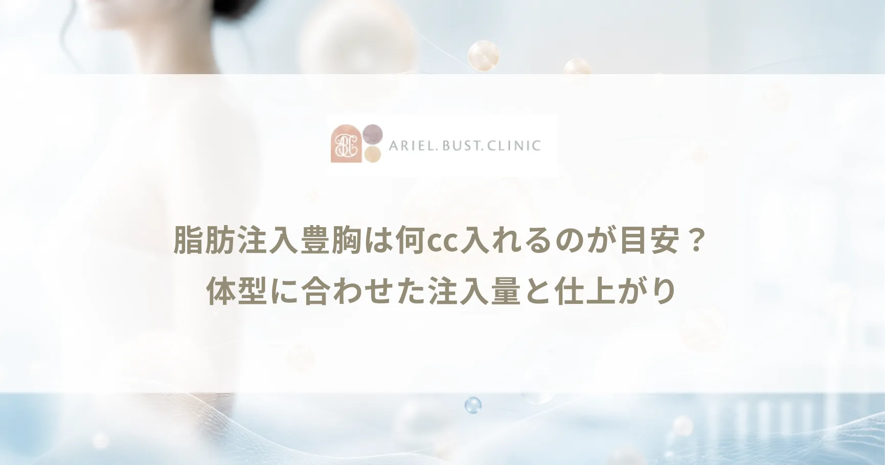 脂肪注入豊胸は何cc入れるのが目安？体型に合わせた注入量と仕上がり