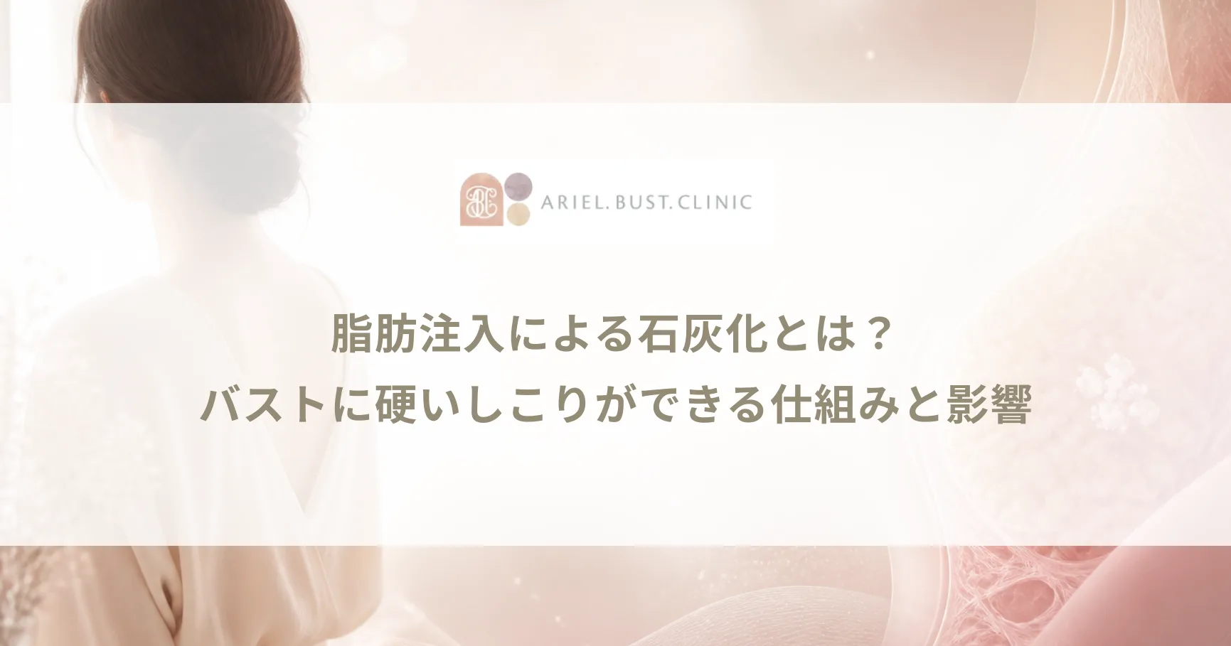 脂肪注入による石灰化とは？バストに硬いしこりができる仕組みと影響