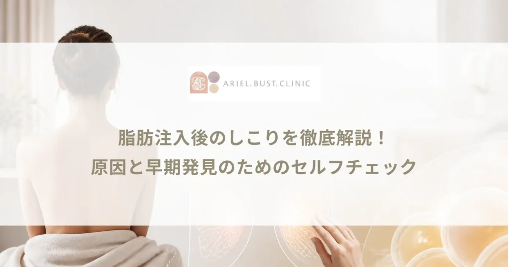 脂肪注入後のしこりを徹底解説！原因と早期発見のためのセルフチェック