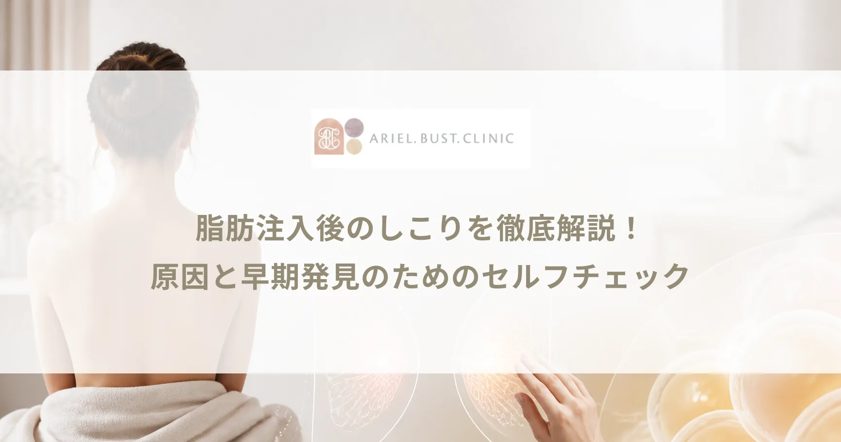 脂肪注入後のしこりを徹底解説！原因と早期発見のためのセルフチェック