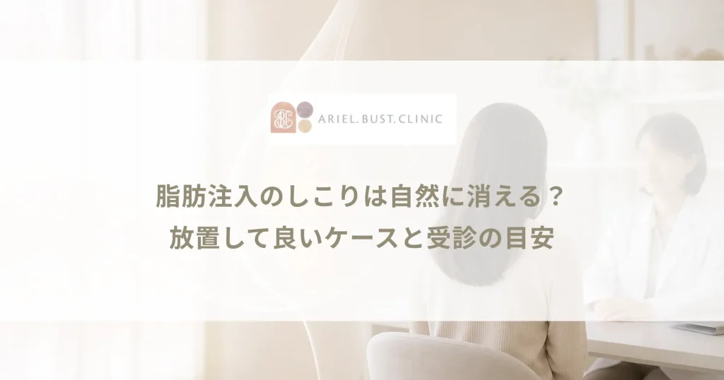 脂肪注入のしこりは自然に消える？放置して良いケースと受診の目安