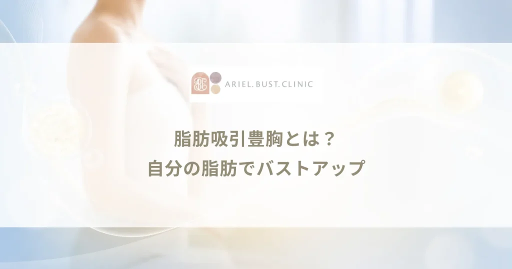 脂肪吸引豊胸（自費豊胸）とは？自分の脂肪でバストアップする仕組み