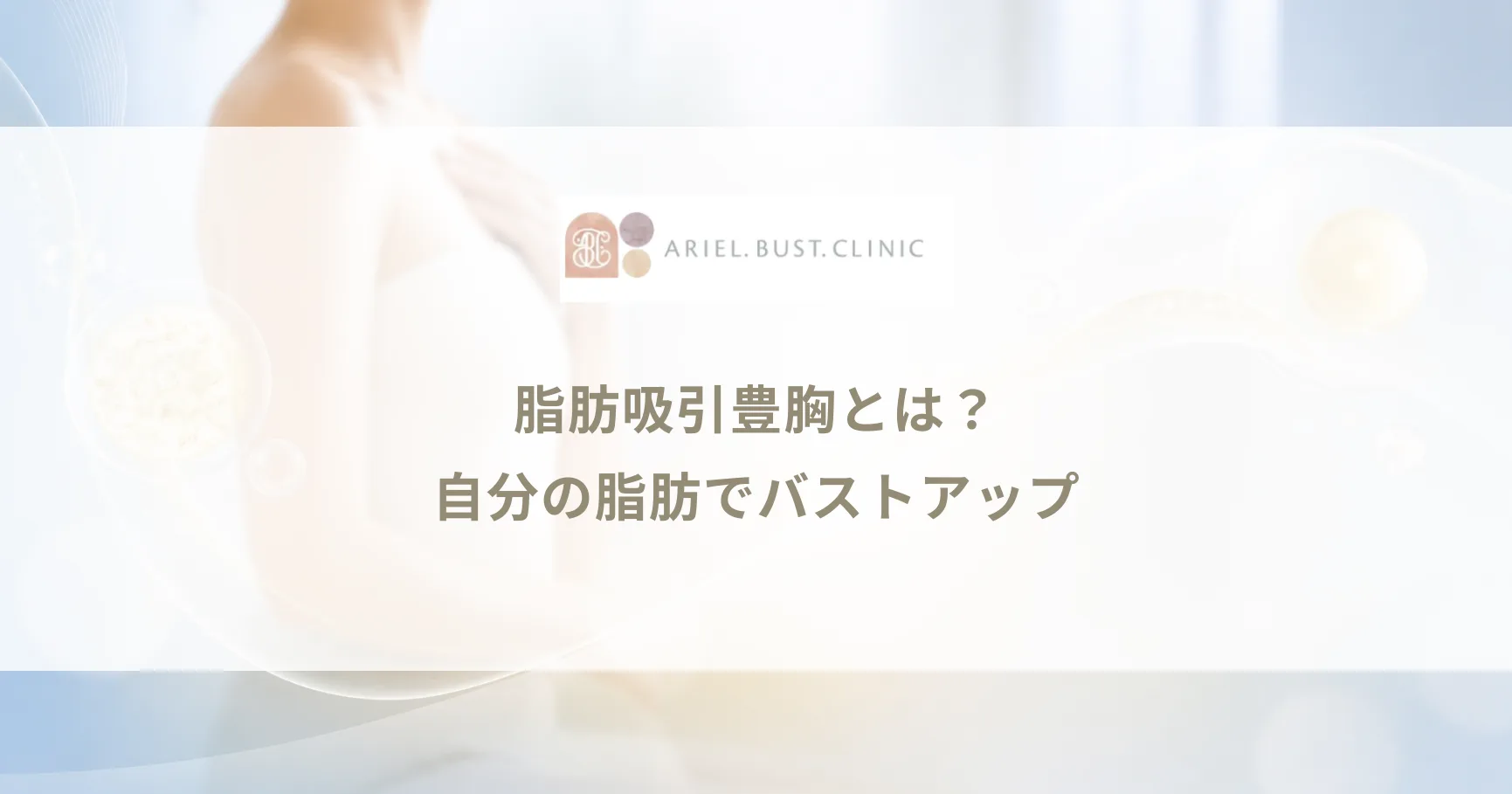 脂肪吸引豊胸（自費豊胸）とは？自分の脂肪でバストアップする仕組み