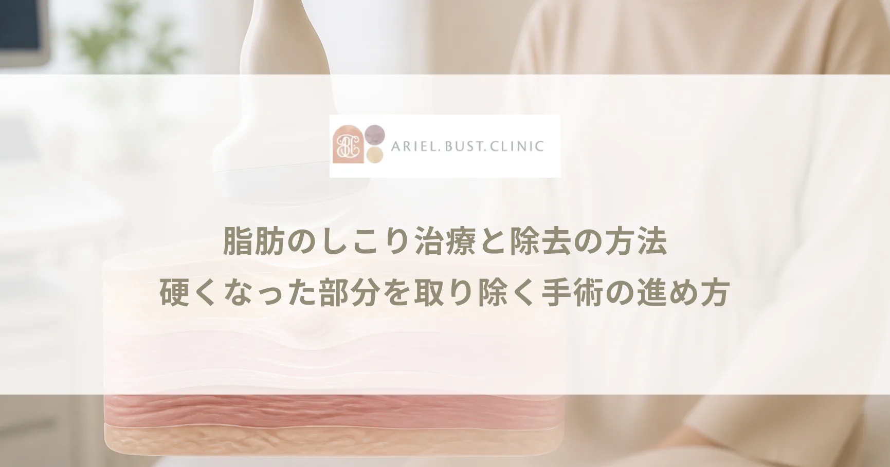 脂肪のしこり治療と除去の方法｜硬くなった部分を取り除く手術の進め方