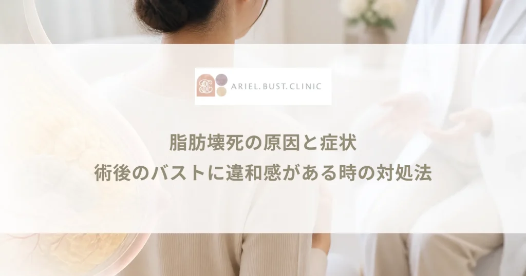 脂肪壊死の原因と症状｜術後のバストに違和感がある時の対処法