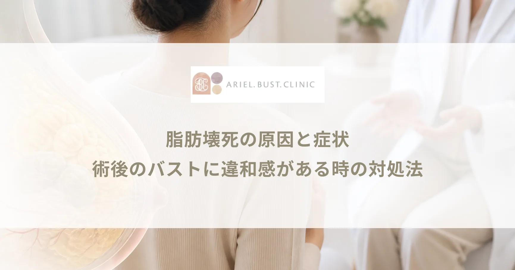 脂肪壊死の原因と症状｜術後のバストに違和感がある時の対処法