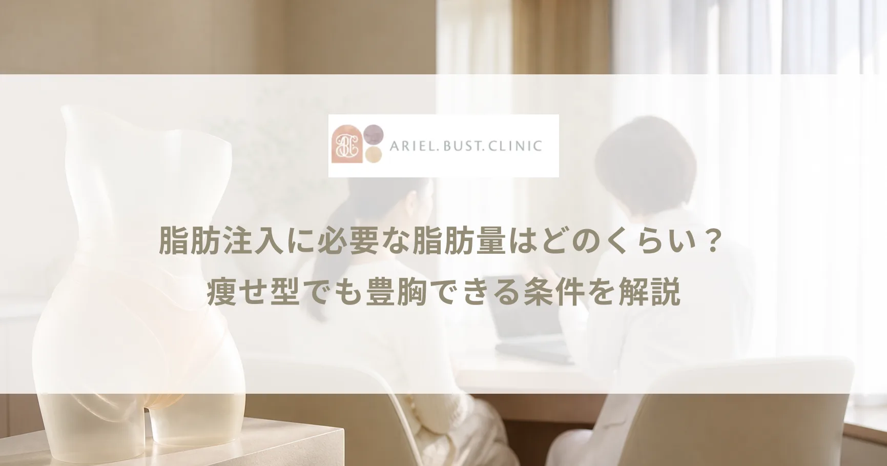 脂肪注入に必要な脂肪量はどのくらい？痩せ型でも豊胸できる条件を解説