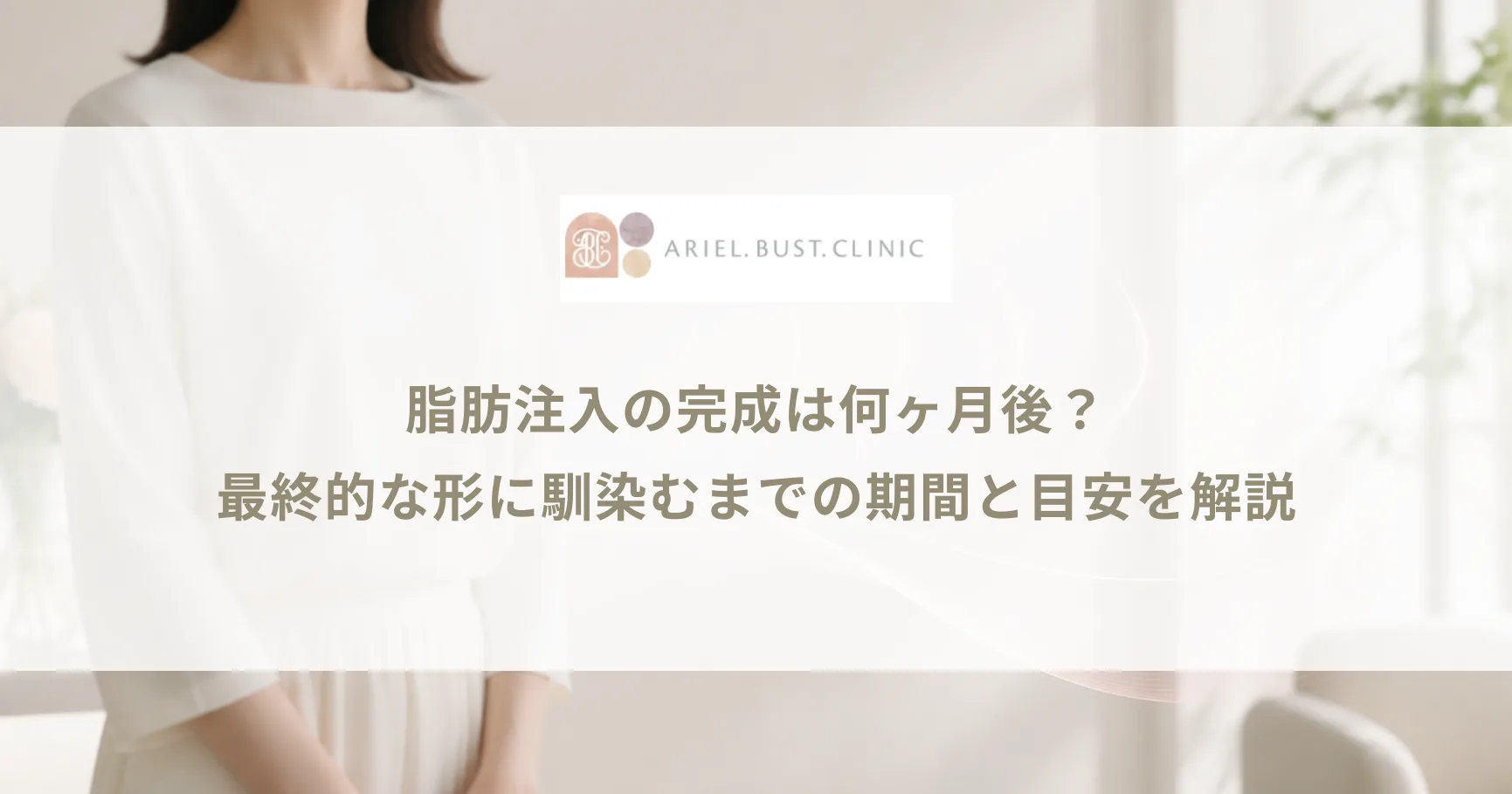 脂肪注入の完成は何ヶ月後？最終的な形に馴染むまでの期間と目安を解説