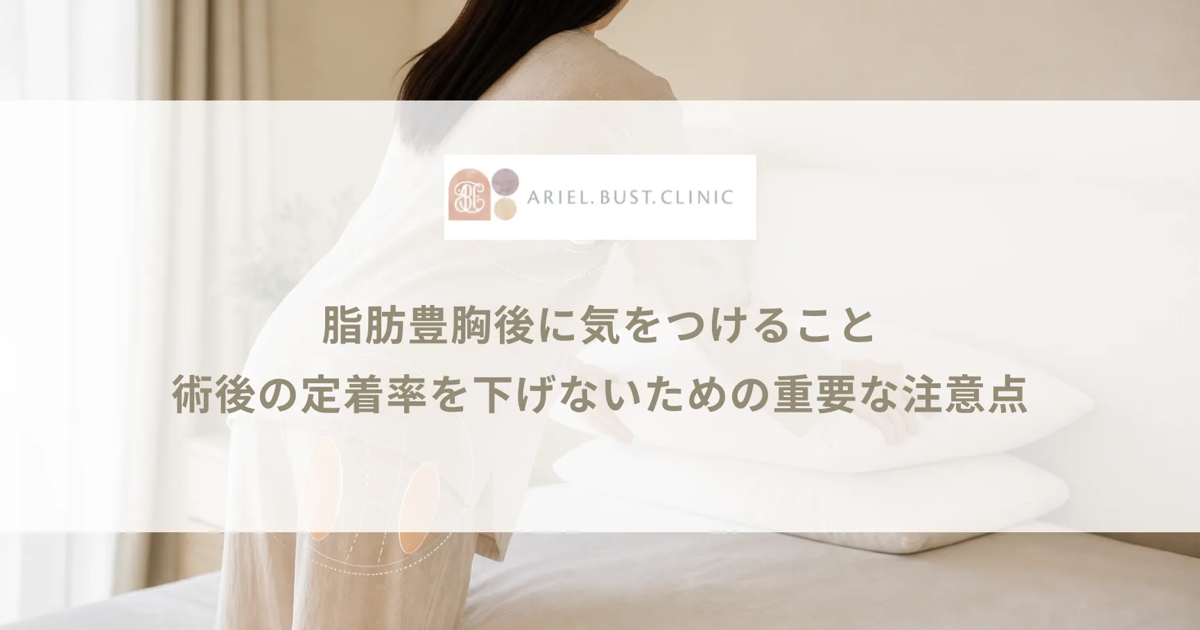 脂肪豊胸後に気をつけること｜術後の定着率を下げないための重要な注意点