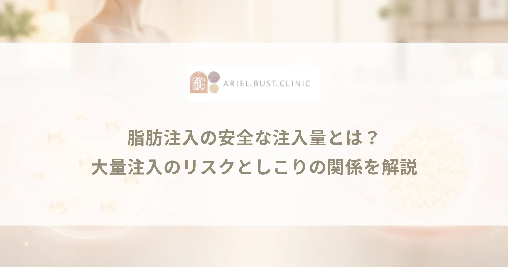 脂肪注入の安全な注入量とは？大量注入のリスクとしこりの関係を解説