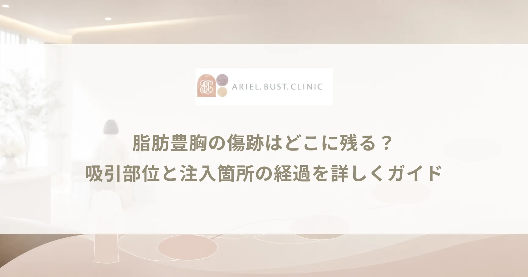 脂肪豊胸の傷跡はどこに残る？吸引部位と注入箇所の経過を詳しくガイド