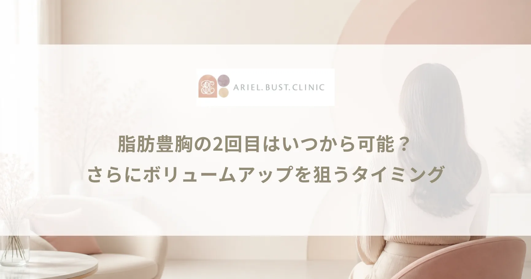 脂肪豊胸の2回目はいつから可能？さらにボリュームアップを狙うタイミング