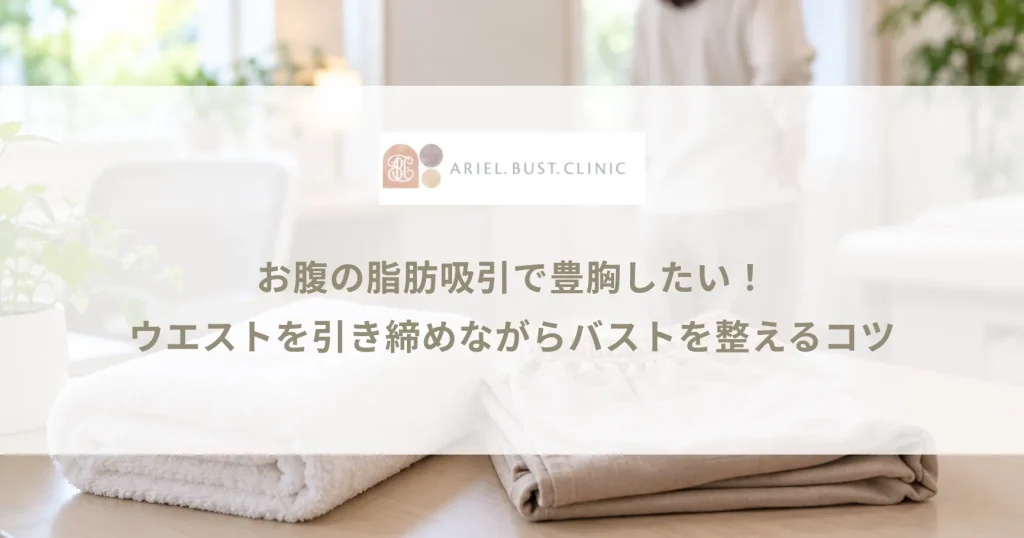 お腹の脂肪吸引で豊胸したい！ウエストを引き締めながらバストを整えるコツ