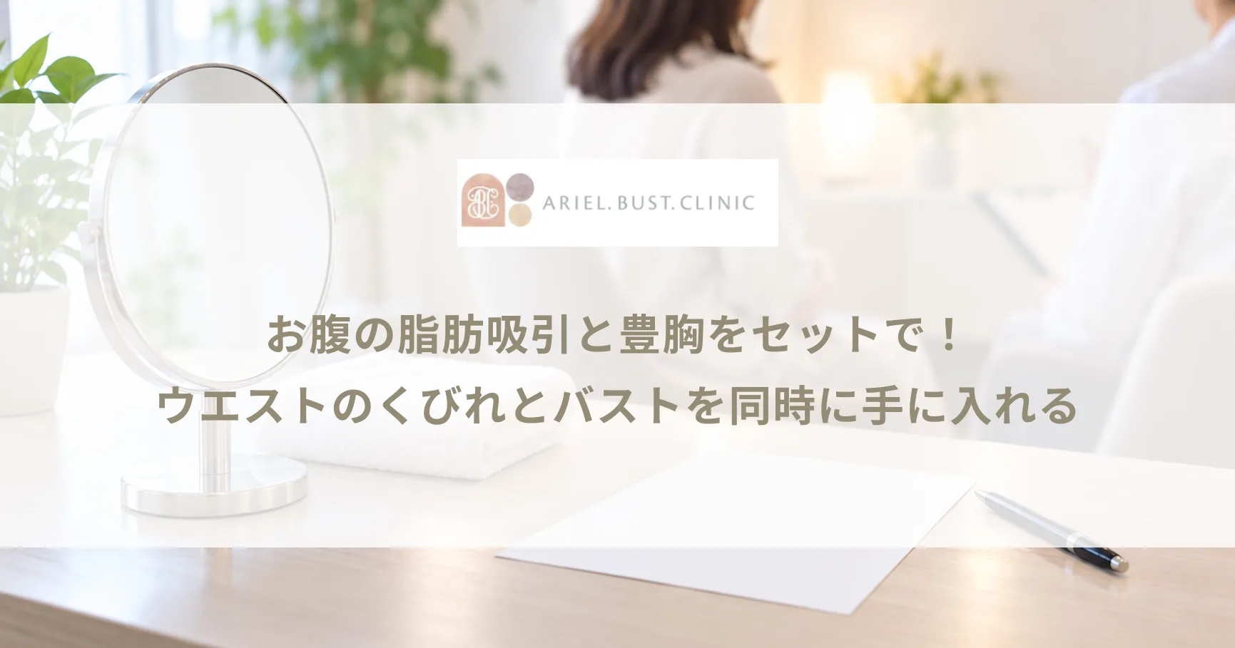 お腹の脂肪吸引と豊胸をセットで！ウエストのくびれとバストを同時に手に入れる
