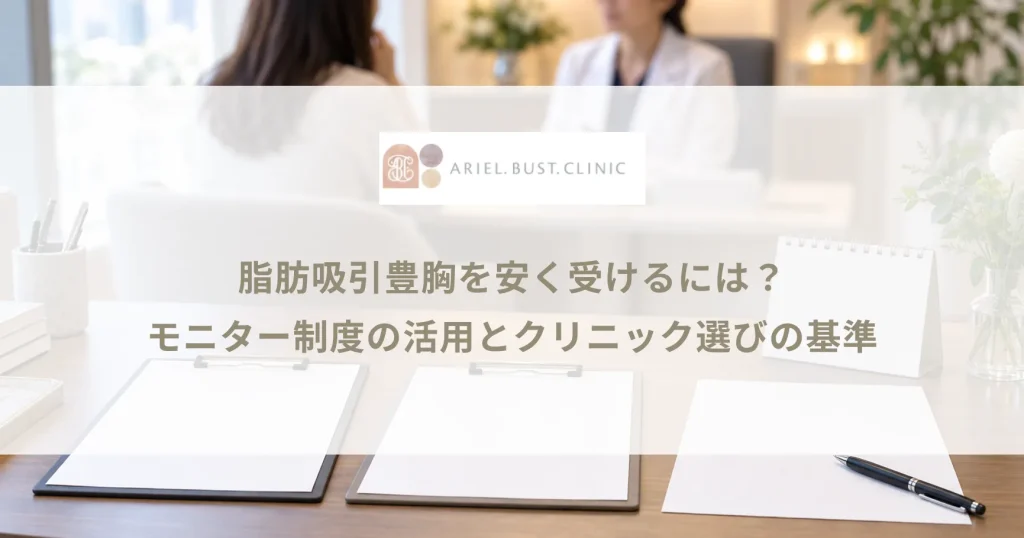 脂肪吸引豊胸を安く受けるには？モニター制度の活用とクリニック選びの基準
