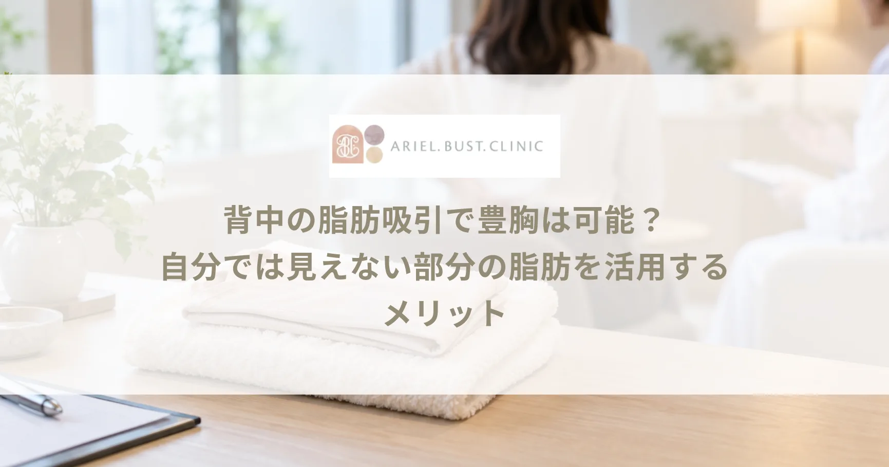 背中の脂肪吸引で豊胸は可能？自分では見えない部分の脂肪を活用するメリット