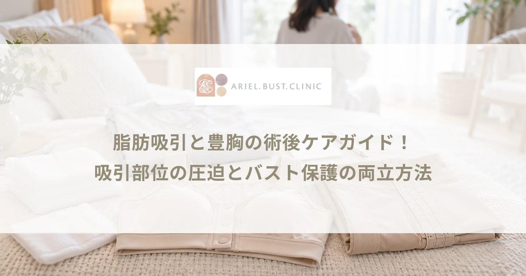 脂肪吸引と豊胸の術後ケアガイド！吸引部位の圧迫とバスト保護の両立方法
