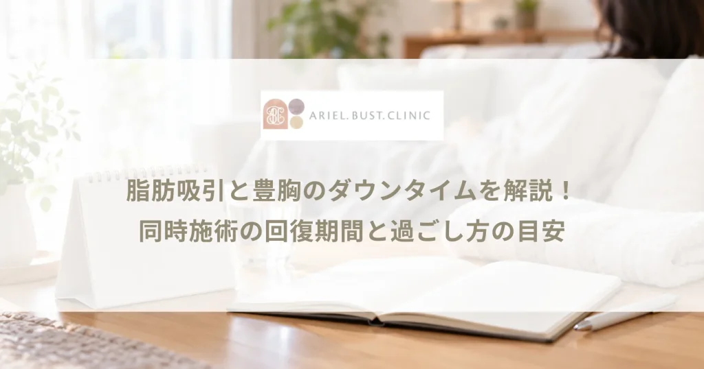 脂肪吸引と豊胸のダウンタイムを解説！同時施術の回復期間と過ごし方の目安