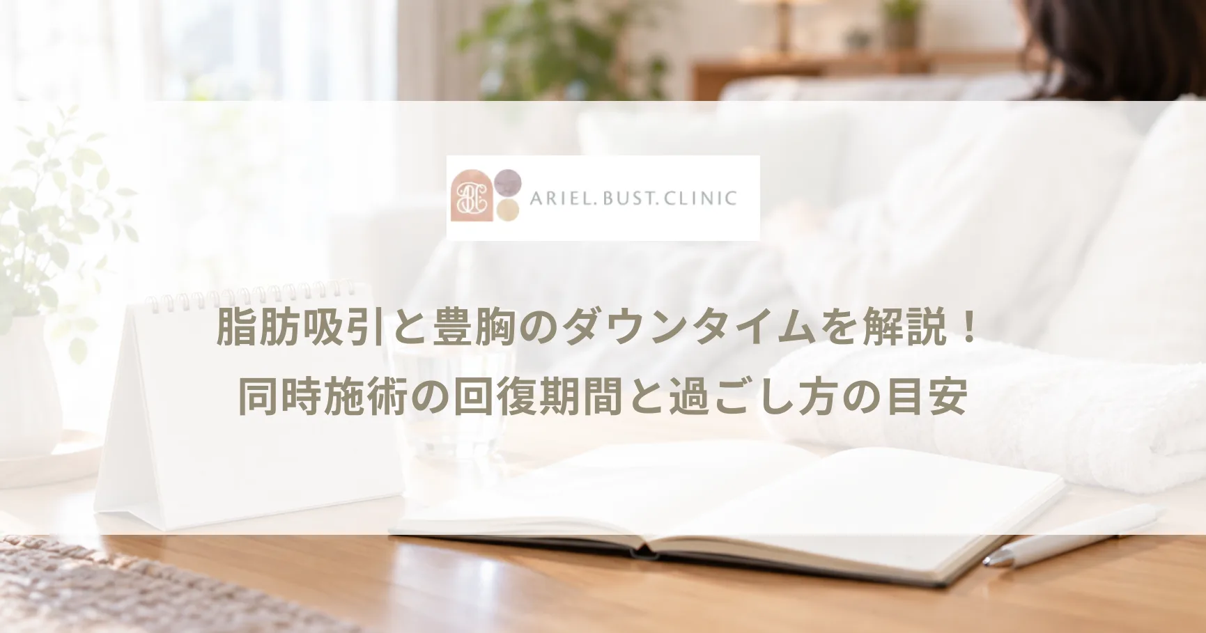 脂肪吸引と豊胸のダウンタイムを解説！同時施術の回復期間と過ごし方の目安