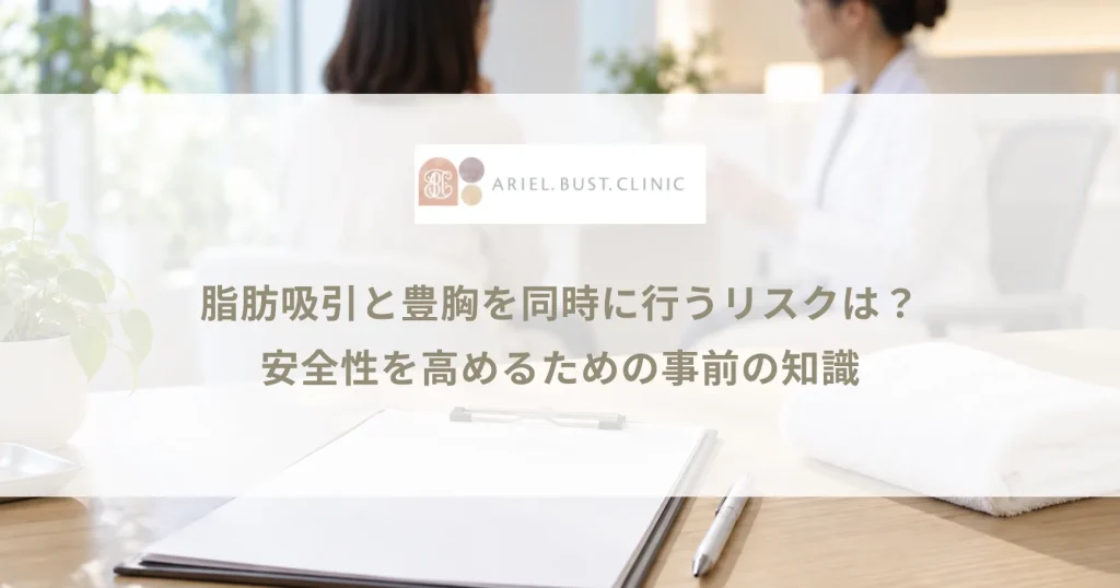 脂肪吸引と豊胸を同時に行うリスクは？安全性を高めるための事前の知識