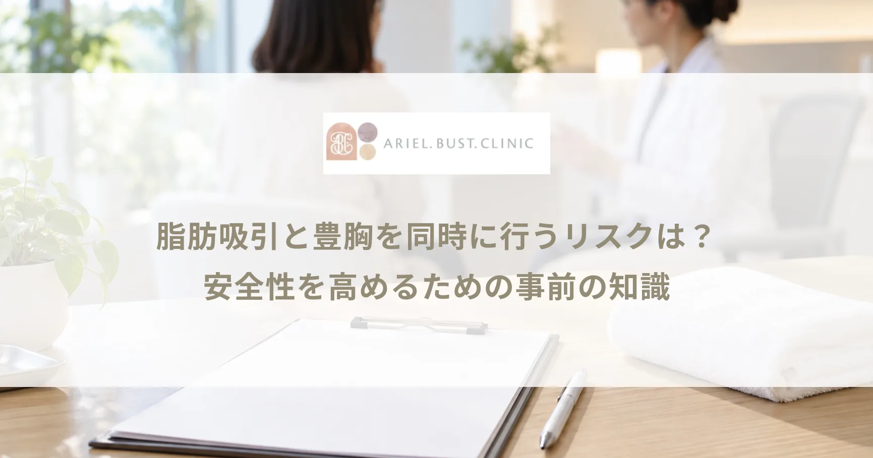 脂肪吸引と豊胸を同時に行うリスクは？安全性を高めるための事前の知識