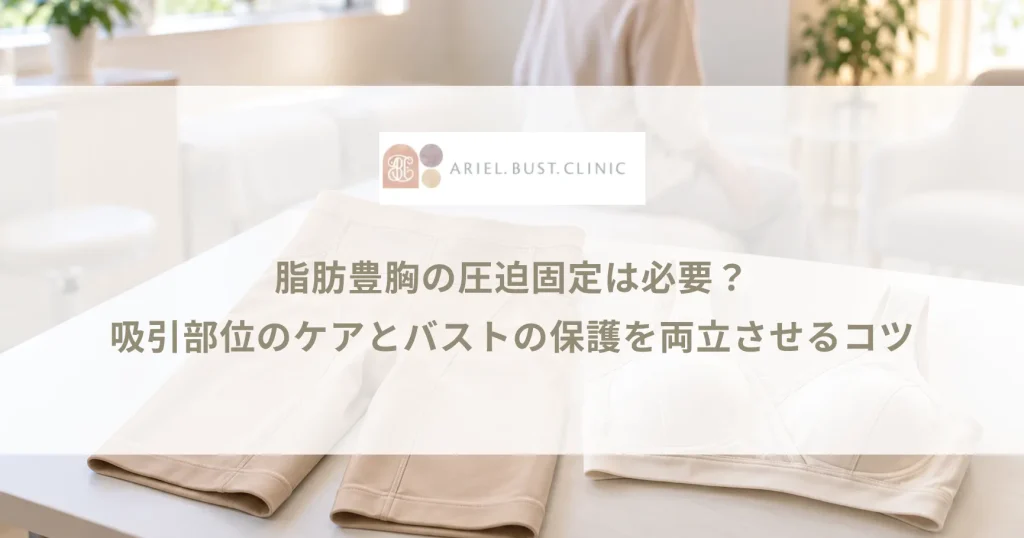 脂肪豊胸の圧迫固定は必要？吸引部位のケアとバストの保護を両立させるコツ