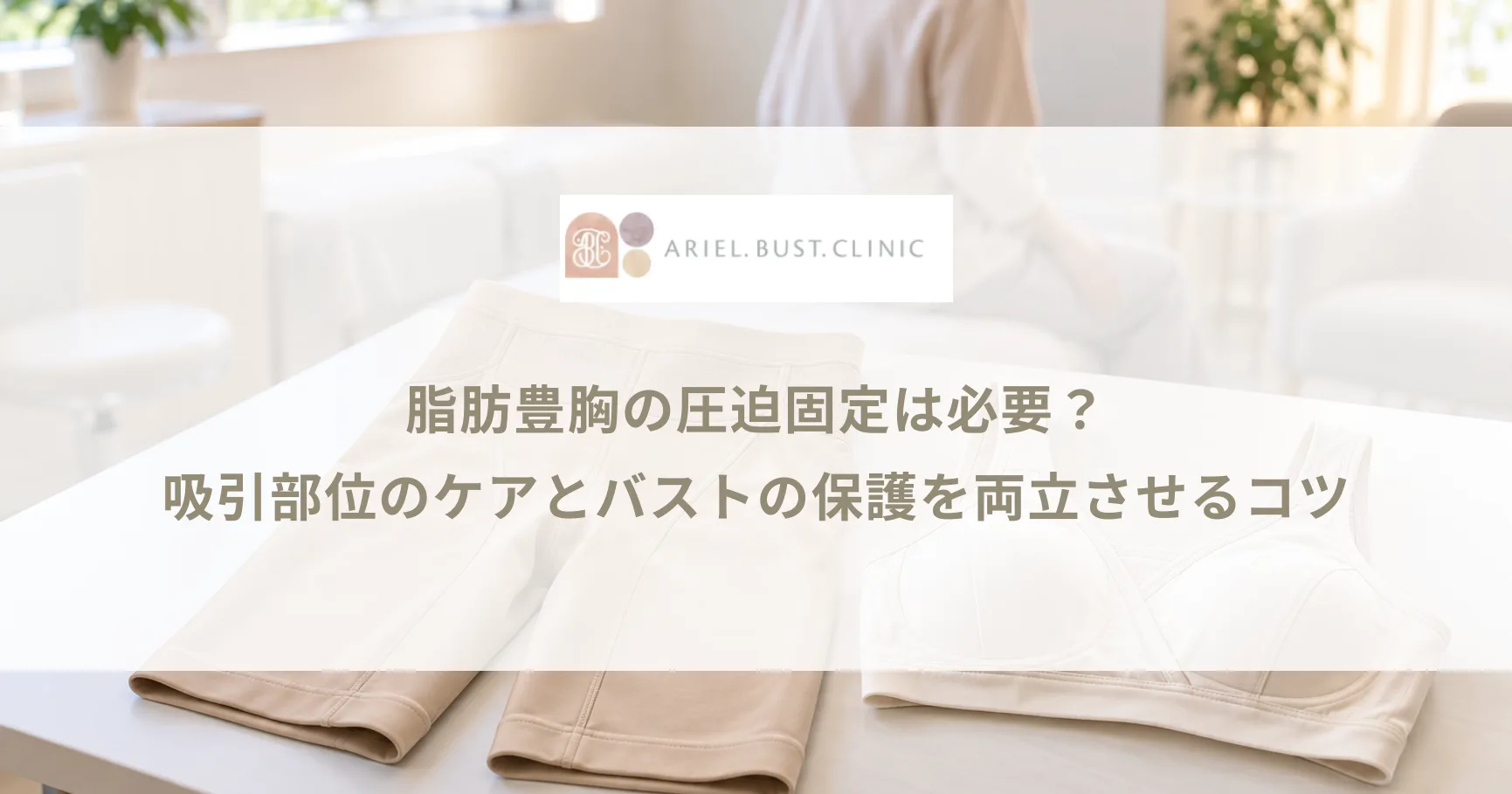 脂肪豊胸の圧迫固定は必要?吸引部位のケアとバストの保護を両立させるコツ