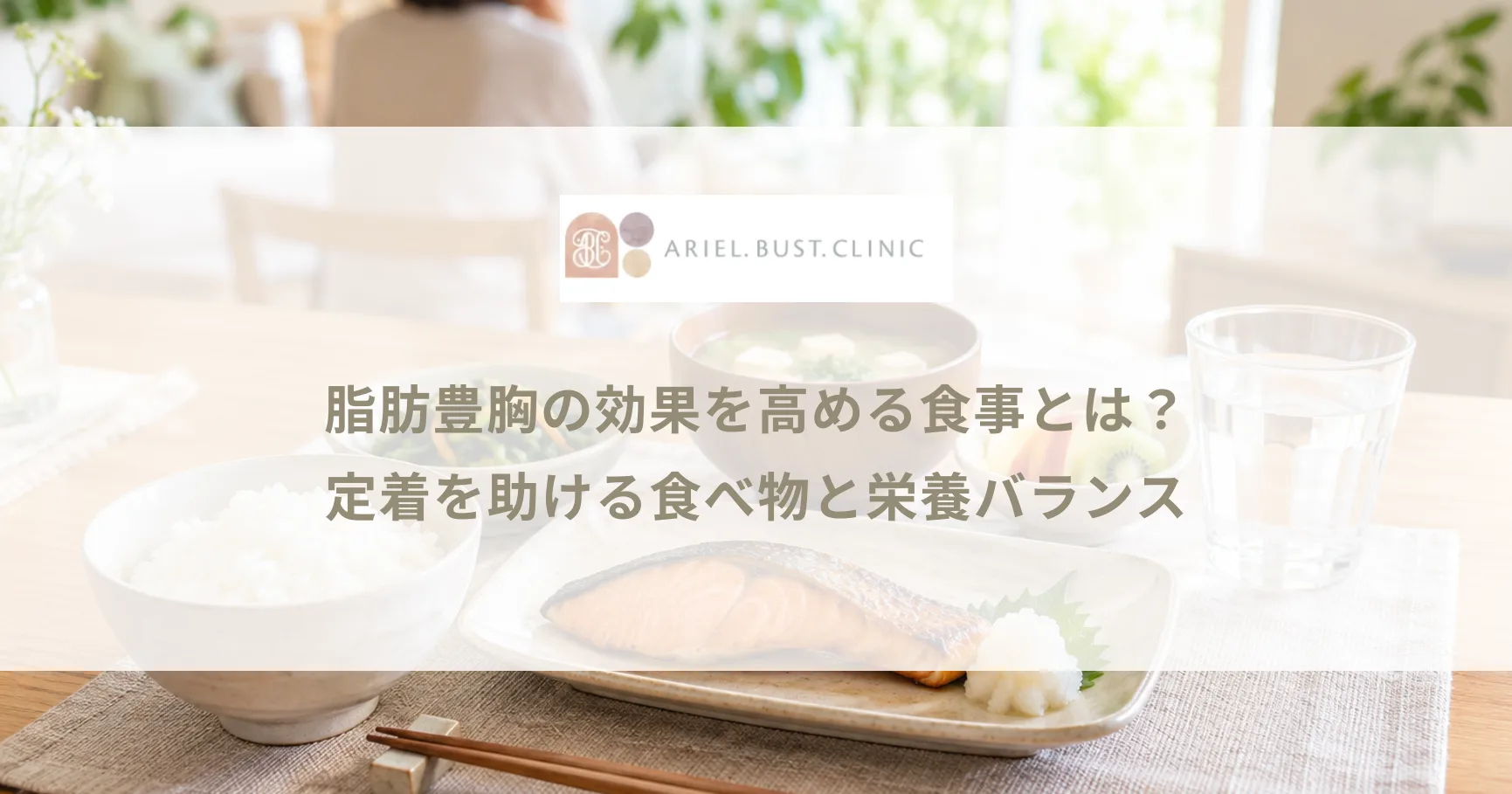 脂肪豊胸の効果を高める食事とは？定着を助ける食べ物と栄養バランス