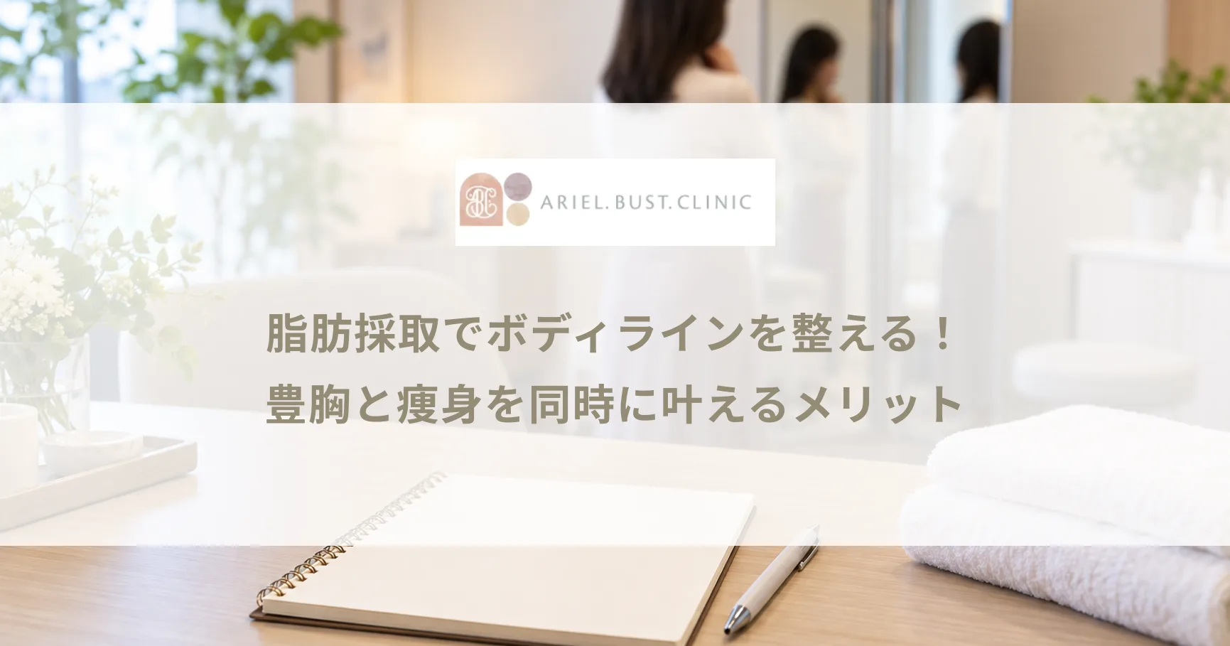 脂肪採取でボディラインを整える！豊胸と痩身を同時に叶えるメリット