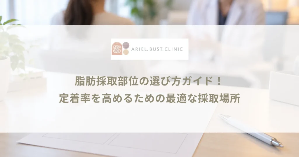 脂肪採取部位の選び方ガイド！定着率を高めるための最適な採取場所