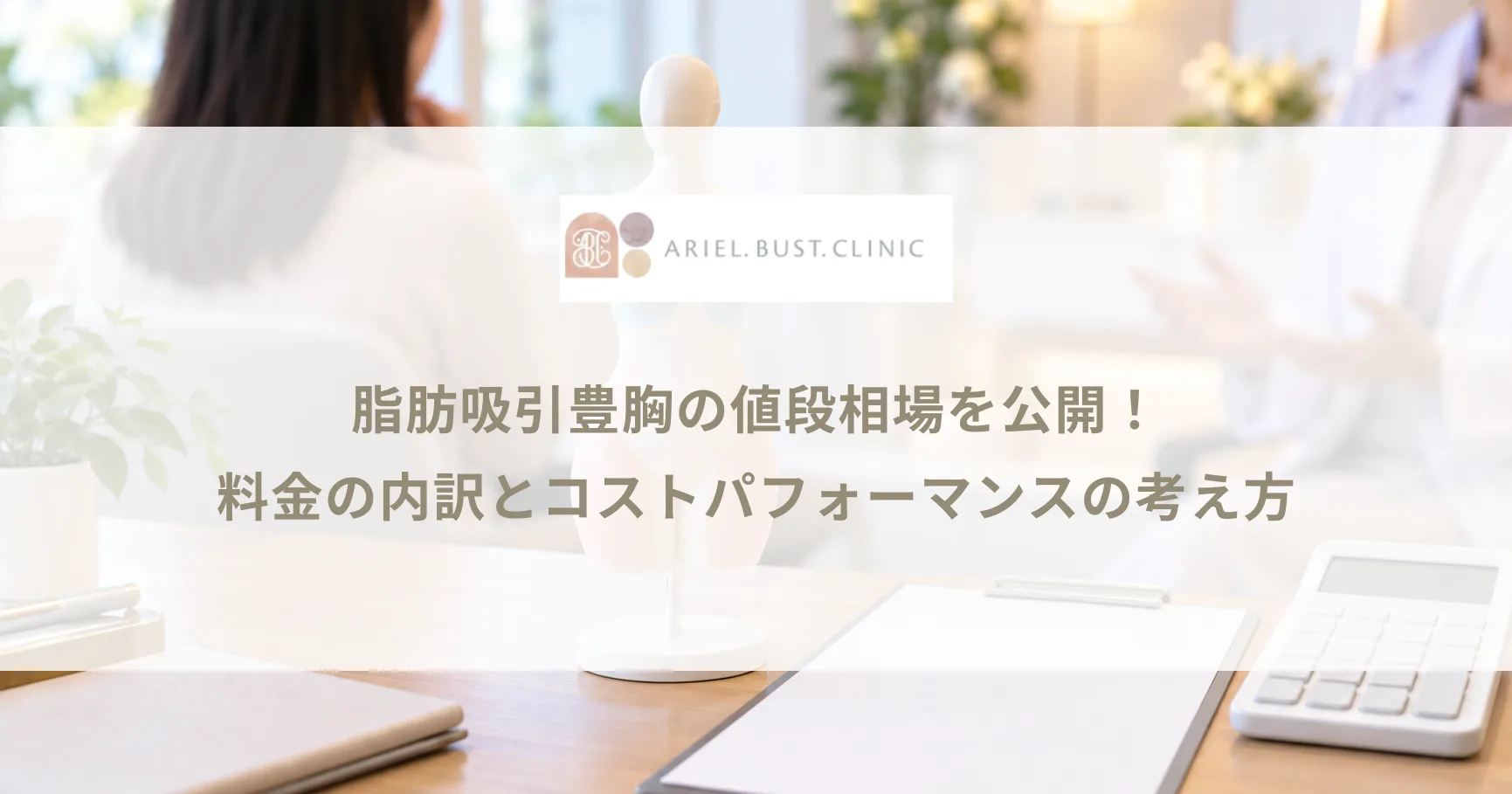 脂肪吸引豊胸の値段相場を公開!料金の内訳とコストパフォーマンスの考え方