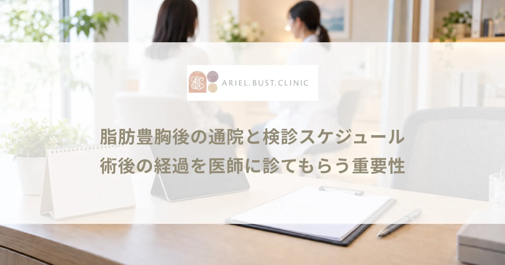 脂肪豊胸後の通院と検診スケジュール｜術後の経過を医師に診てもらう重要性